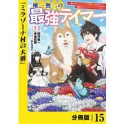 唯一無二の最強テイマー～国の全てのギルドで門前払いされたから、他国に行ってスローライフします～【分冊版】15（ノヴァコミックス）（一二三書房） [電子書籍]