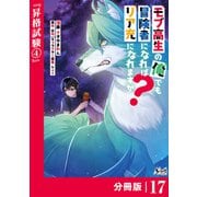 モブ高生の俺でも冒険者になればリア充になれますか？ 【分冊版】（ノヴァコミックス）17（一二三書房） [電子書籍]