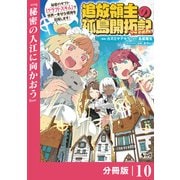 追放領主の孤島開拓記～秘密のギフト【クラフトスキル】で世界一幸せな領地を目指します！～【分冊版】 （ノヴァコミックス）10（一二三書房） [電子書籍]