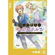 神の目覚めのギャラルホルン～外れスキル《目覚まし》は、封印解除の能力でした～【分冊版】 （ノヴァコミックス）8（一二三書房） [電子書籍]