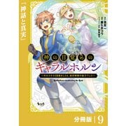 神の目覚めのギャラルホルン～外れスキル《目覚まし》は、封印解除の能力でした～【分冊版】 （ノヴァコミックス）9（一二三書房） [電子書籍]