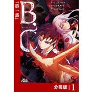 B.C -blood cell-【分冊版】 （ノヴァコミックス）1（一二三書房） [電子書籍]