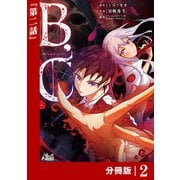 B.C -blood cell-【分冊版】 （ノヴァコミックス）2（一二三書房） [電子書籍]