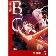 B.C -blood cell-【分冊版】 （ノヴァコミックス）5（一二三書房） [電子書籍]