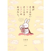 耳がきこえないママときこえるムスメのおはなし。（1）（白泉社） [電子書籍]