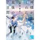 神様がくれた最後の7日間（実業之日本社） [電子書籍]