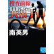 異常手口 捜査前線（実業之日本社） [電子書籍]