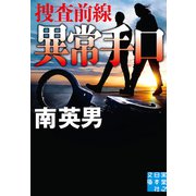 異常手口 捜査前線（実業之日本社） [電子書籍]
