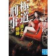 極道刑事 消えた情婦（実業之日本社） [電子書籍]