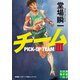 チームIII（実業之日本社） [電子書籍]