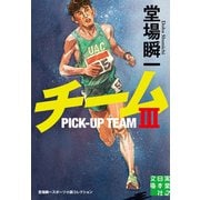 チームIII（実業之日本社） [電子書籍]