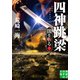 四神跳梁 闇を斬る 三（実業之日本社） [電子書籍]