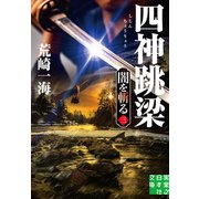 四神跳梁 闇を斬る 三（実業之日本社） [電子書籍]