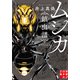 ムシカ 鎮虫譜（実業之日本社） [電子書籍]