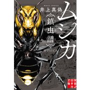 ムシカ 鎮虫譜（実業之日本社） [電子書籍]