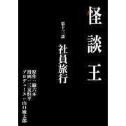 怪談王 第十三談「社員旅行」（大都社/少年画報社） [電子書籍]