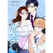 その恋、青くて 危険です。 1巻（Colorful！） [電子書籍]