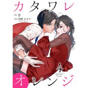 カタワレオレンジ 【合冊版】4（Colorful！） [電子書籍]