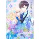 殿下、離縁前提の結婚生活、いかがですか？【合冊版】1（Colorful！） [電子書籍]