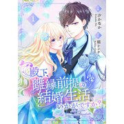 殿下、離縁前提の結婚生活、いかがですか？【合冊版】1（Colorful！） [電子書籍]