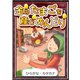 金のたまごを産むめんどり 【ひらがな・カタカナ】（YellowBirdProject） [電子書籍]