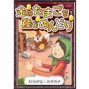 金のたまごを産むめんどり 【ひらがな・カタカナ】（YellowBirdProject） [電子書籍]