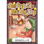 金のたまごを産むめんどり 【漢字仮名交じり文】（YellowBirdProject） [電子書籍]