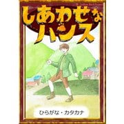 しあわせなハンス 【ひらがな・カタカナ】（YellowBirdProject） [電子書籍]