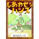 しあわせなハンス 【漢字仮名交じり文】（YellowBirdProject） [電子書籍]