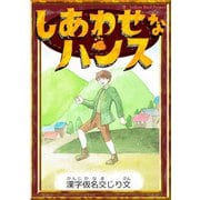 しあわせなハンス 【漢字仮名交じり文】（YellowBirdProject） [電子書籍]