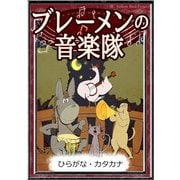 ブレーメンの音楽隊 【ひらがな・カタカナ】（YellowBirdProject） [電子書籍]