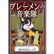ブレーメンの音楽隊 【漢字仮名交じり文】（YellowBirdProject） [電子書籍]
