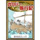 ガリバー旅行記 【漢字仮名交じり文】（YellowBirdProject） [電子書籍]