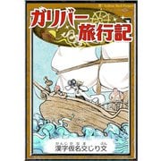 ガリバー旅行記 【漢字仮名交じり文】（YellowBirdProject） [電子書籍]