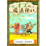 オズの魔法使い 【ひらがな・カタカナ】（YellowBirdProject） [電子書籍]