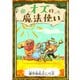 オズの魔法使い 【漢字仮名交じり文】（YellowBirdProject） [電子書籍]