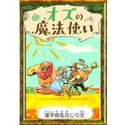 オズの魔法使い 【漢字仮名交じり文】（YellowBirdProject） [電子書籍]