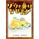 ゾウの鼻はなぜ長い 【ひらがな・カタカナ】（YellowBirdProject） [電子書籍]