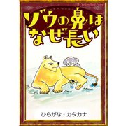ゾウの鼻はなぜ長い 【ひらがな・カタカナ】（YellowBirdProject） [電子書籍]