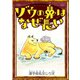 ゾウの鼻はなぜ長い 【漢字仮名交じり文】（YellowBirdProject） [電子書籍]