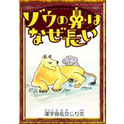 ゾウの鼻はなぜ長い 【漢字仮名交じり文】（YellowBirdProject） [電子書籍]