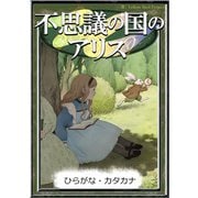 不思議の国のアリス 【ひらがな・カタカナ】（YellowBirdProject） [電子書籍]