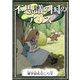 不思議の国のアリス 【漢字仮名交じり文】（YellowBirdProject） [電子書籍]