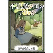 不思議の国のアリス 【漢字仮名交じり文】（YellowBirdProject） [電子書籍]