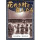 花のき村と盗人たち 【ひらがな・カタカナ】（YellowBirdProject） [電子書籍]