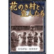 花のき村と盗人たち 【ひらがな・カタカナ】（YellowBirdProject） [電子書籍]
