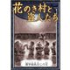 花のき村と盗人たち 【漢字仮名交じり文】（YellowBirdProject） [電子書籍]