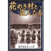 花のき村と盗人たち 【漢字仮名交じり文】（YellowBirdProject） [電子書籍]