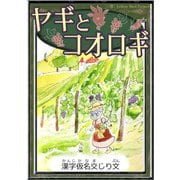ヤギとコオロギ 【漢字仮名交じり文】（YellowBirdProject） [電子書籍]