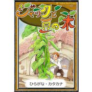 ジャックと豆の木 【ひらがな・カタカナ】（YellowBirdProject） [電子書籍]